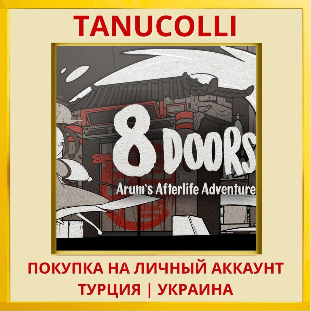 8Doors: Arum's Afterlife A... PS4/PS5/PS Турция/Украина
