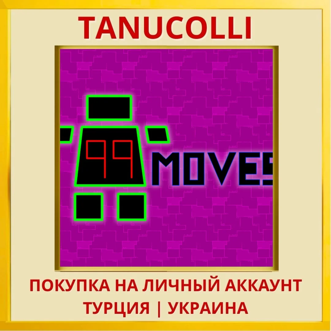 99 Moves PS4/PS5/PS Турция/Украина