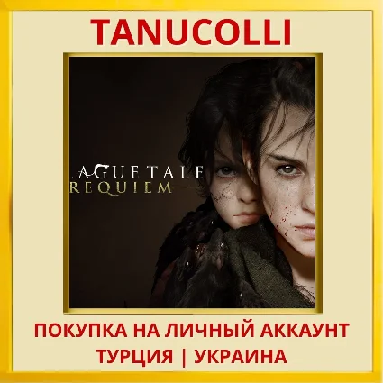 A Plague Tale: Requiem PS4/PS5/PS Турция/Украина