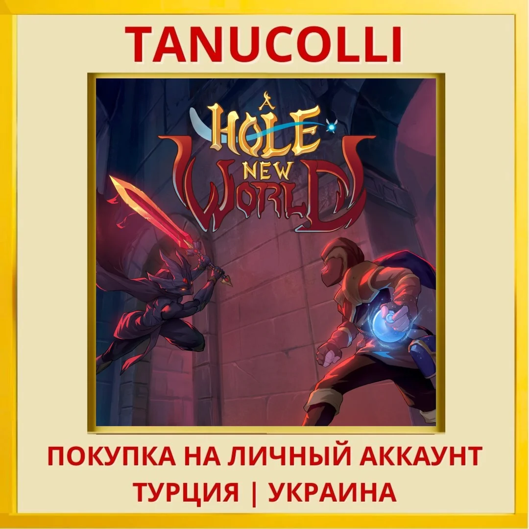 A hole new World PS5/PS Турция/Украина