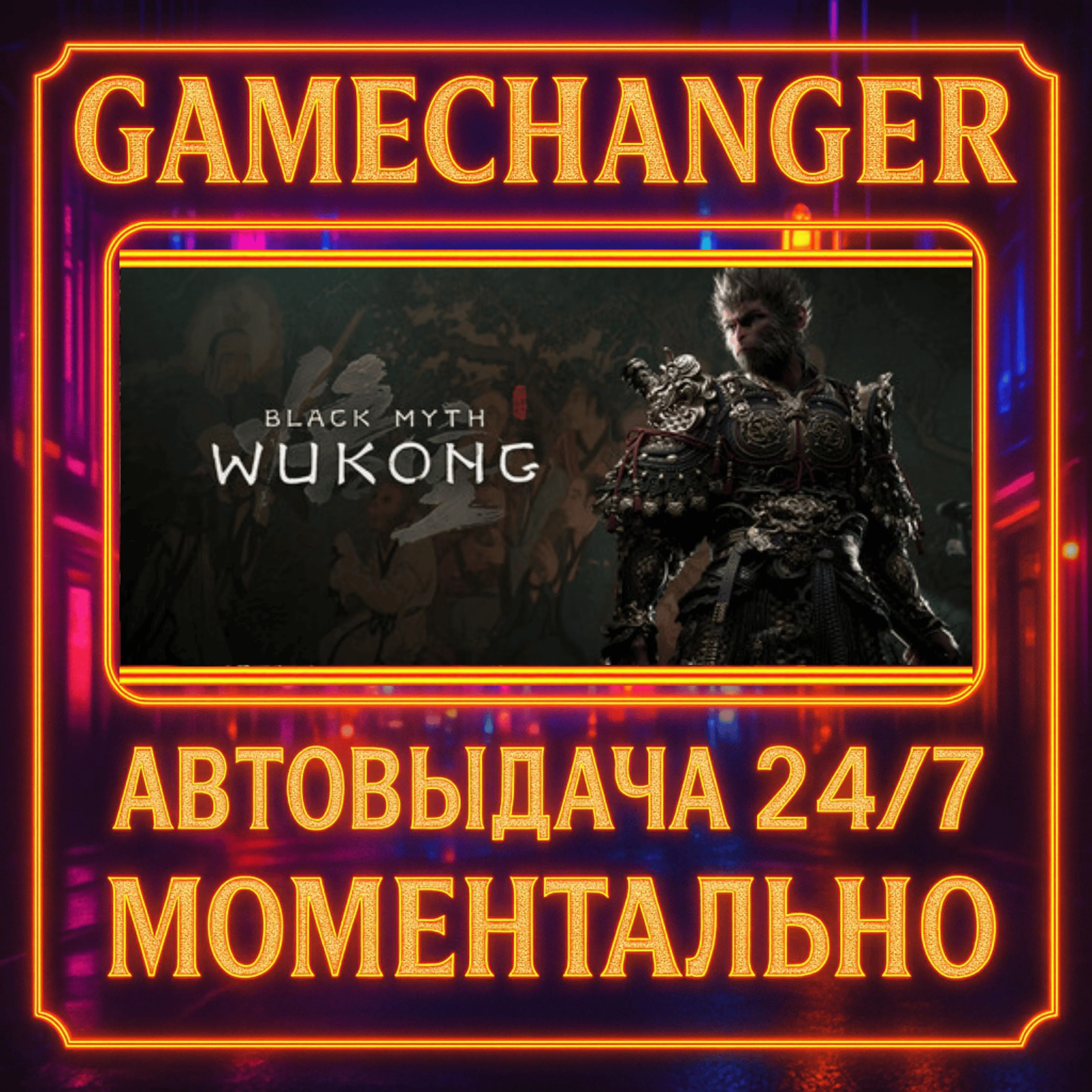 Black Myth: Wukong AUTO STEAM GIFT 24/7