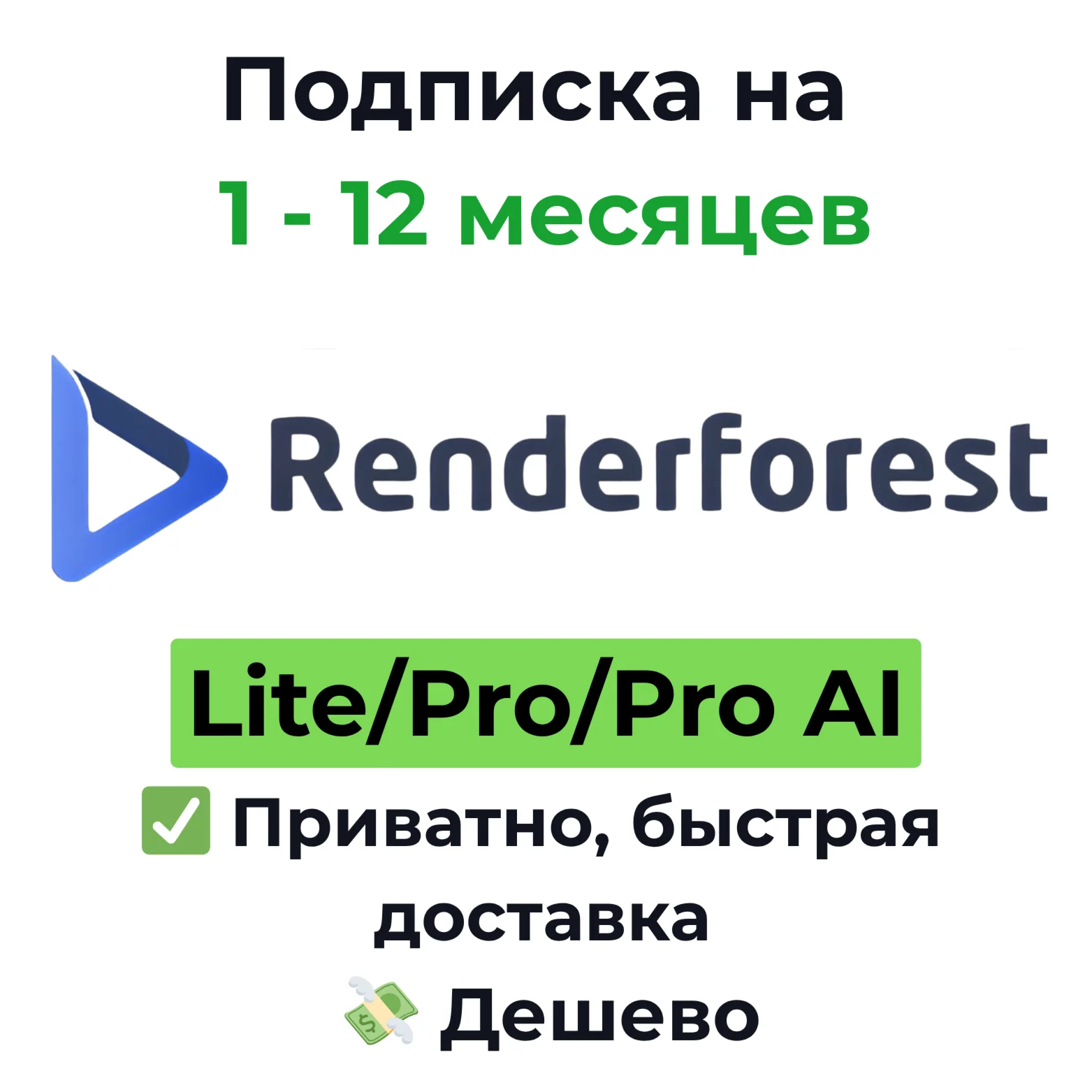 Подписка Renderforest | Lite/Pro/Pro AI 1 месяц
