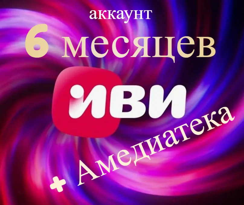 Онлайн-кинотеатр Иви + ateka 6 месяцев ( аккаунт )