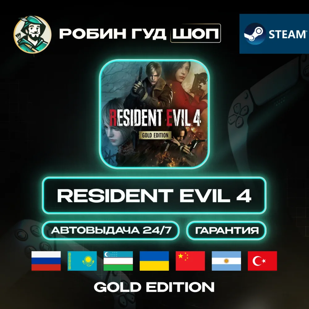 RESIDENT EVIL 4 GOLD EDITION STEAM GIFT GLOBAL АВТО