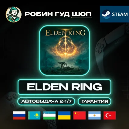 ELDEN RING STEAM GIFT GLOBAL АВТО 24/7