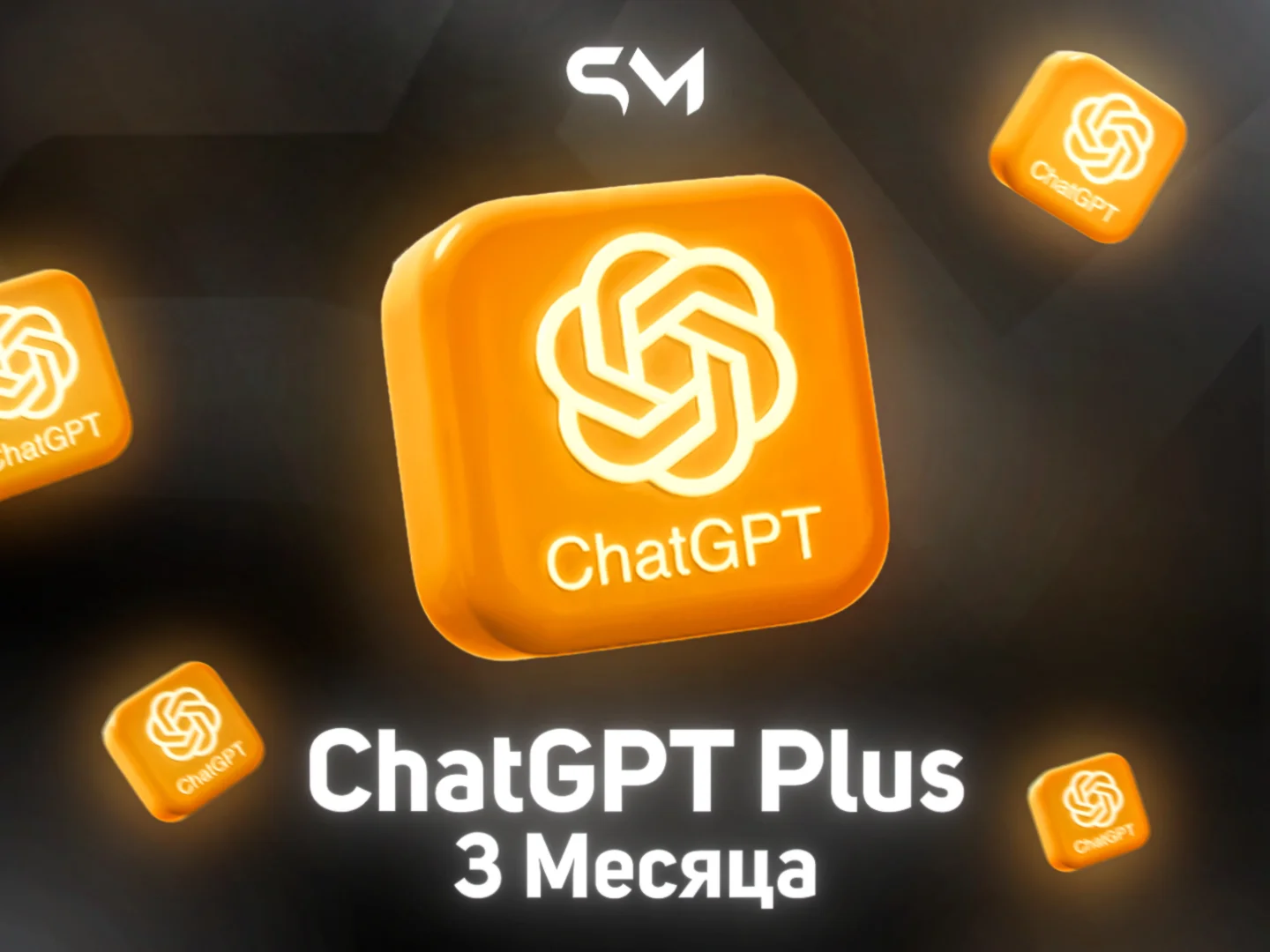 ChatGPT Plus на 3 месяца