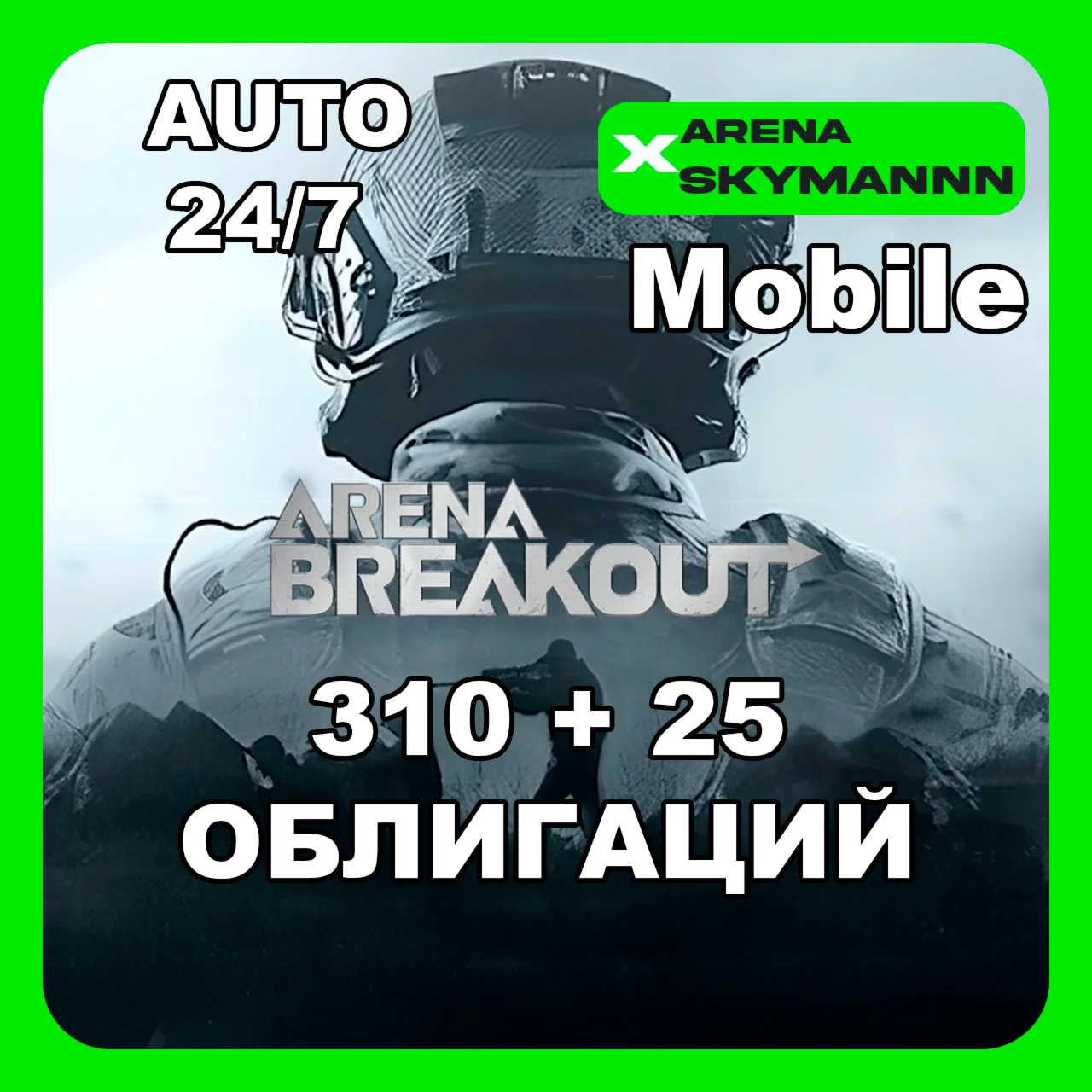 АВТО ID ARENA BREAKOUT MOBILE 310+25 ОБЛИГАЦИЙ 335 24/7