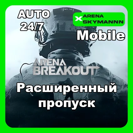 АВТО ID ARENA BREAKOUT MOBILE РАСШИРЕННЫЙ ПРОПУСК 24/7