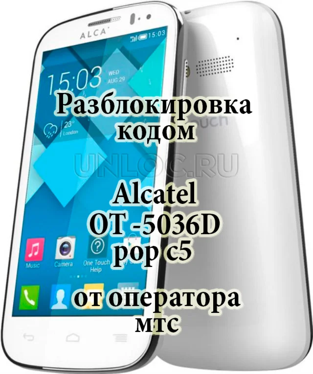 Разблокировка кодом NCK Alcatel OT-5036D POP C5 от МТС