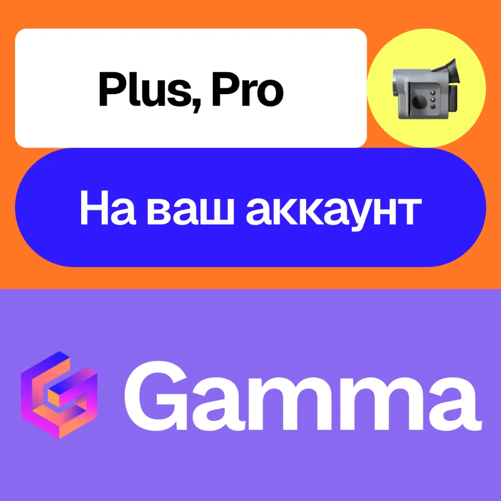  Gamma app Ai | Plus, Pro | Месяц, год | На ваш акк