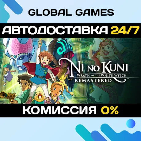 Ni no Kuni Wrath of the White Witch™ Remastered РФ+СНГ