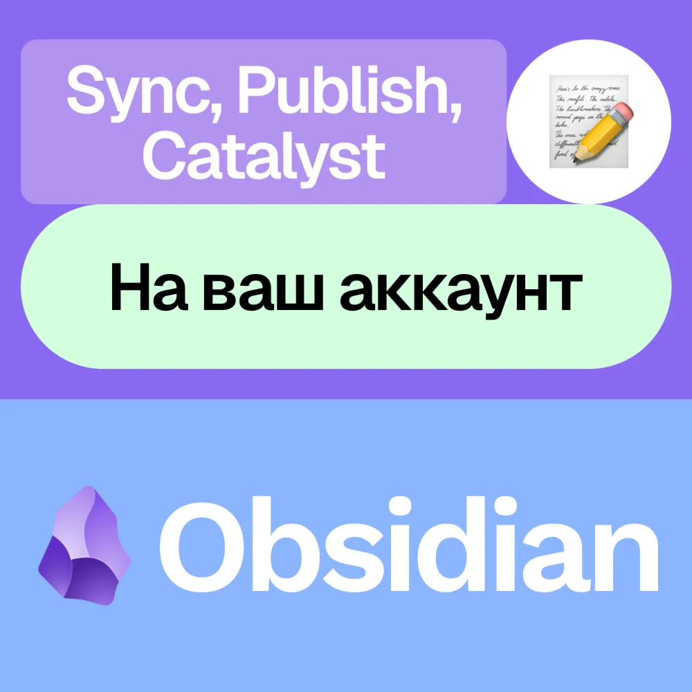 ???? Obsidian | Sync, Publish, Catalyst | Месяц | Ваш акк