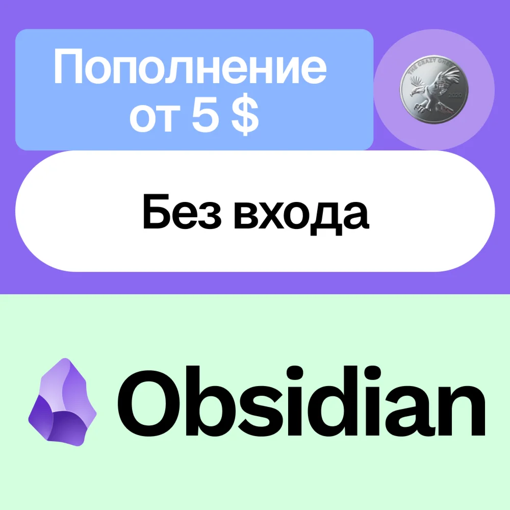  Пополнение баланса Obsidian | Без входа