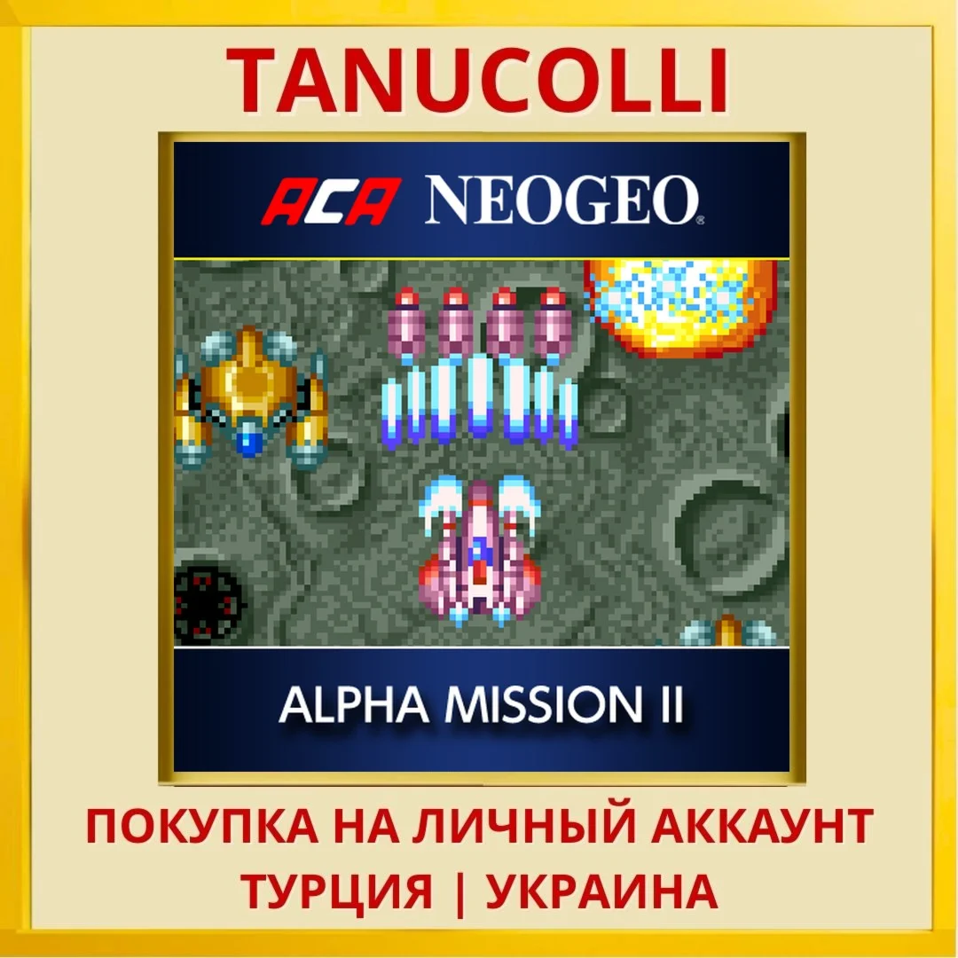 ACA NEOGEO ALPHA MISSION II PS4/PS5/PS Турция/Украина