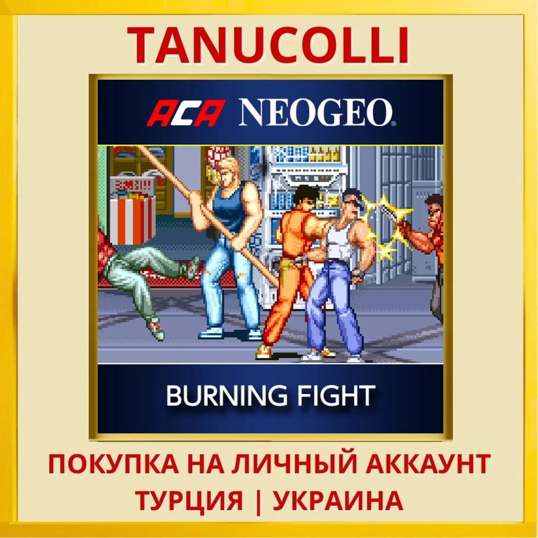ACA NEOGEO BURNING FIGHT PS4/PS5/PS Турция/Украина