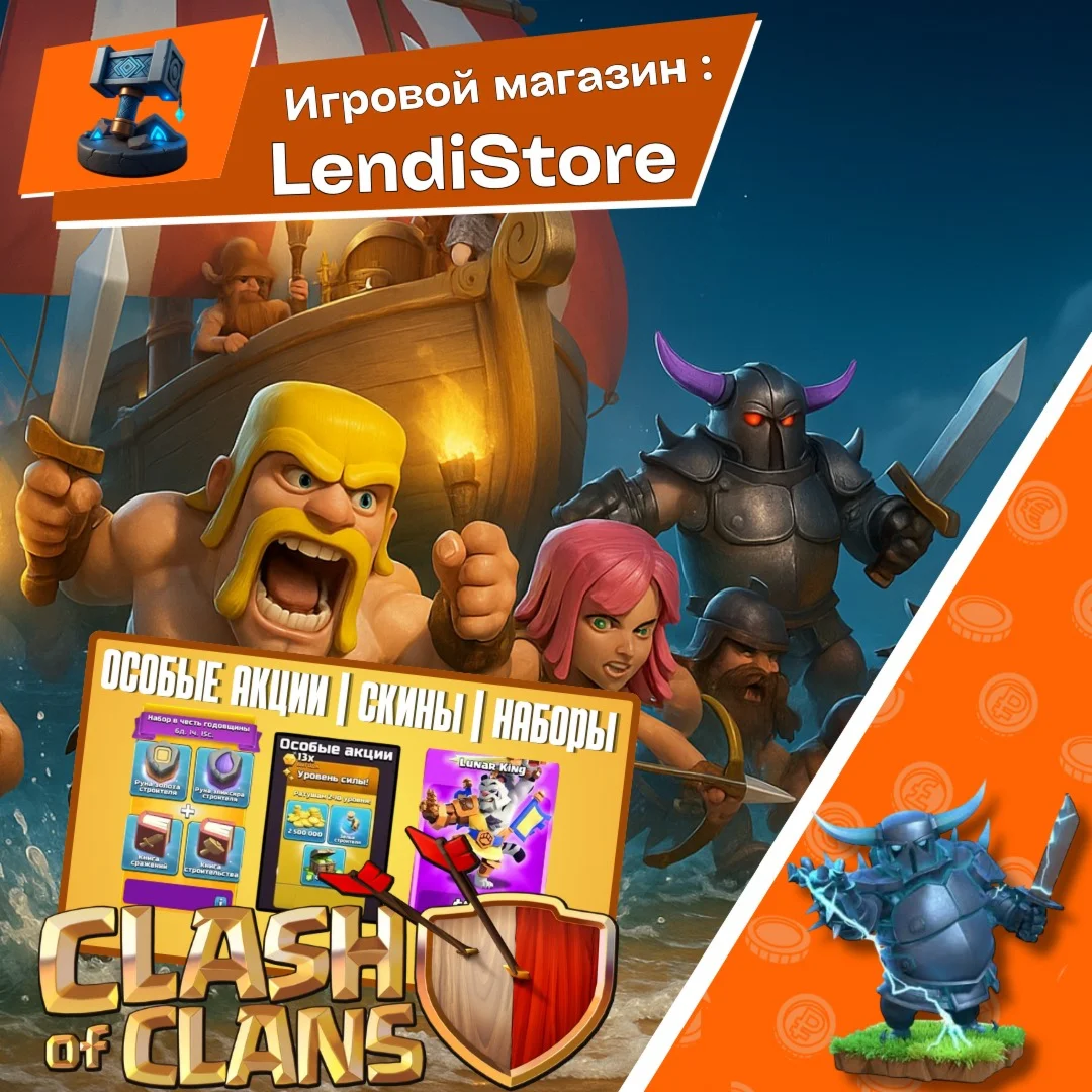 Clash of Clans | НАБОРЫ |  ЛЮБЫЕ АКЦИИ