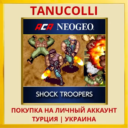 ACA NEOGEO SHOCK TROOPERS PS4/PS5/PS Турция/Украина