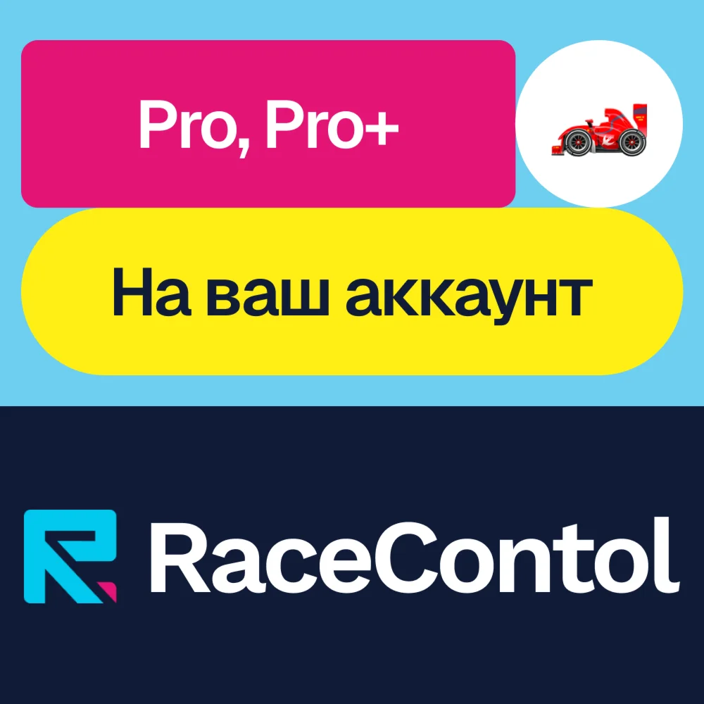 ️ RaceControl | Pro, Pro+ | Месяц, год | На ваш акк