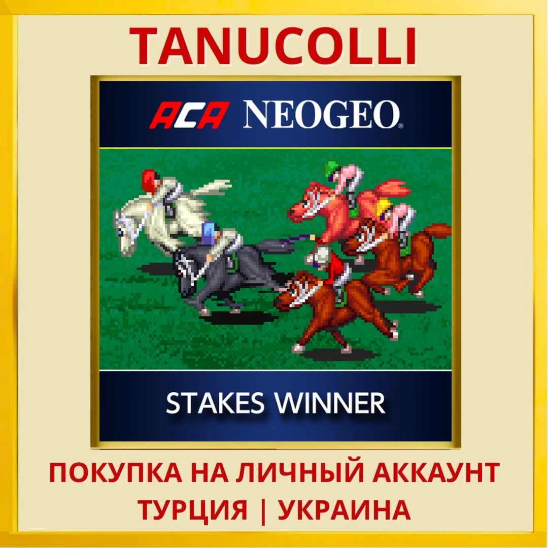 ACA NEOGEO STAKES WINNER PS4/PS5/PS Турция/Украина