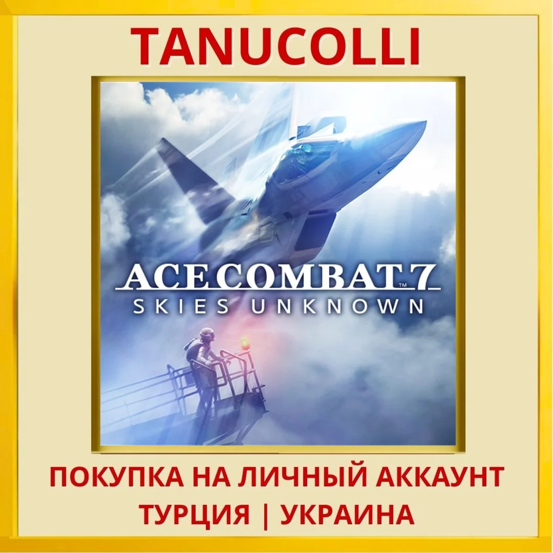 ACE COMBAT™ 7: SKIES UNKNOWN PS4/PS5/PS Турция/Украина