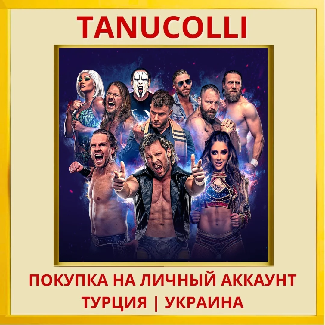 AEW: Fight Forever PS4/PS5/PS Турция/Украина