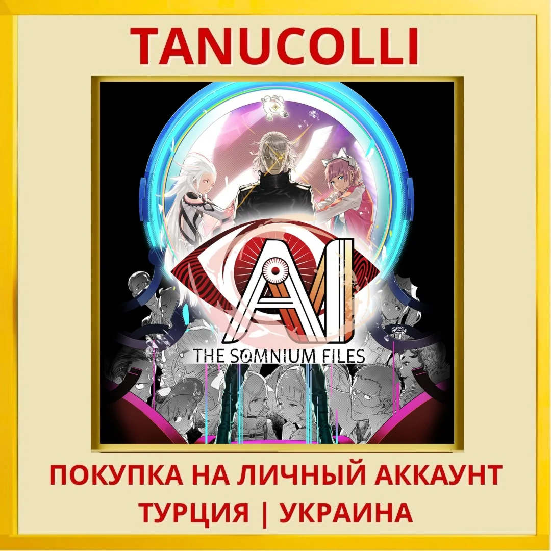 AI: THE SOMNIUM FILES PS4/PS5/PS Турция/Украина