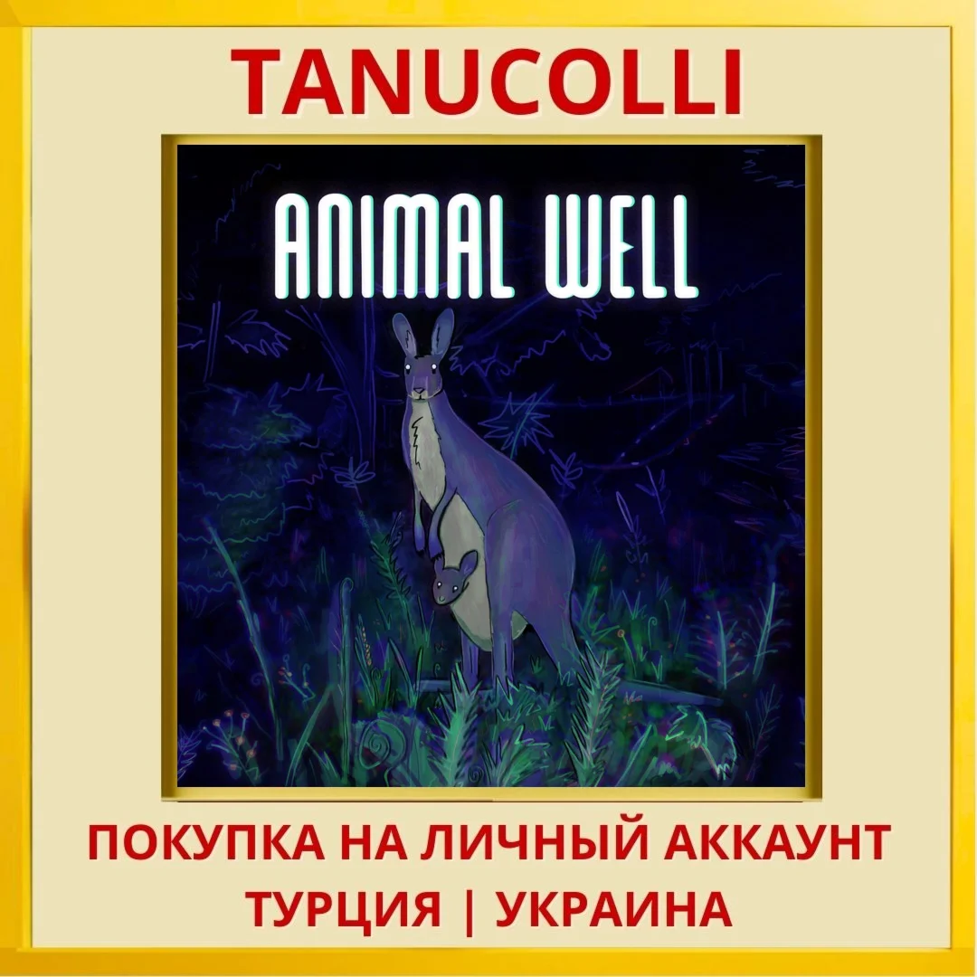 ANIMAL WELL PS5/PS Турция/Украина