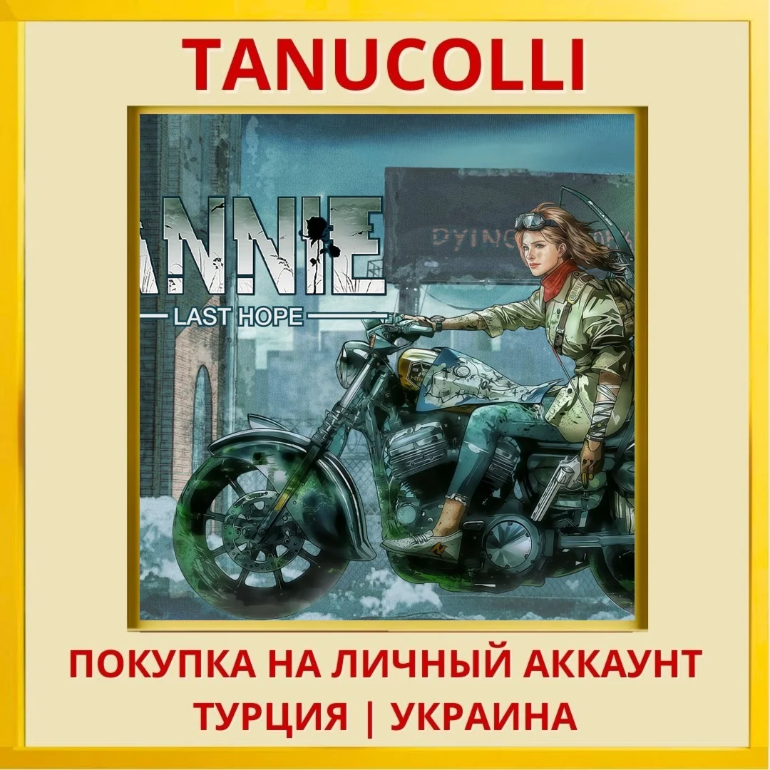 ANNIE:Last Hope PS4/PS5/PS Турция/Украина