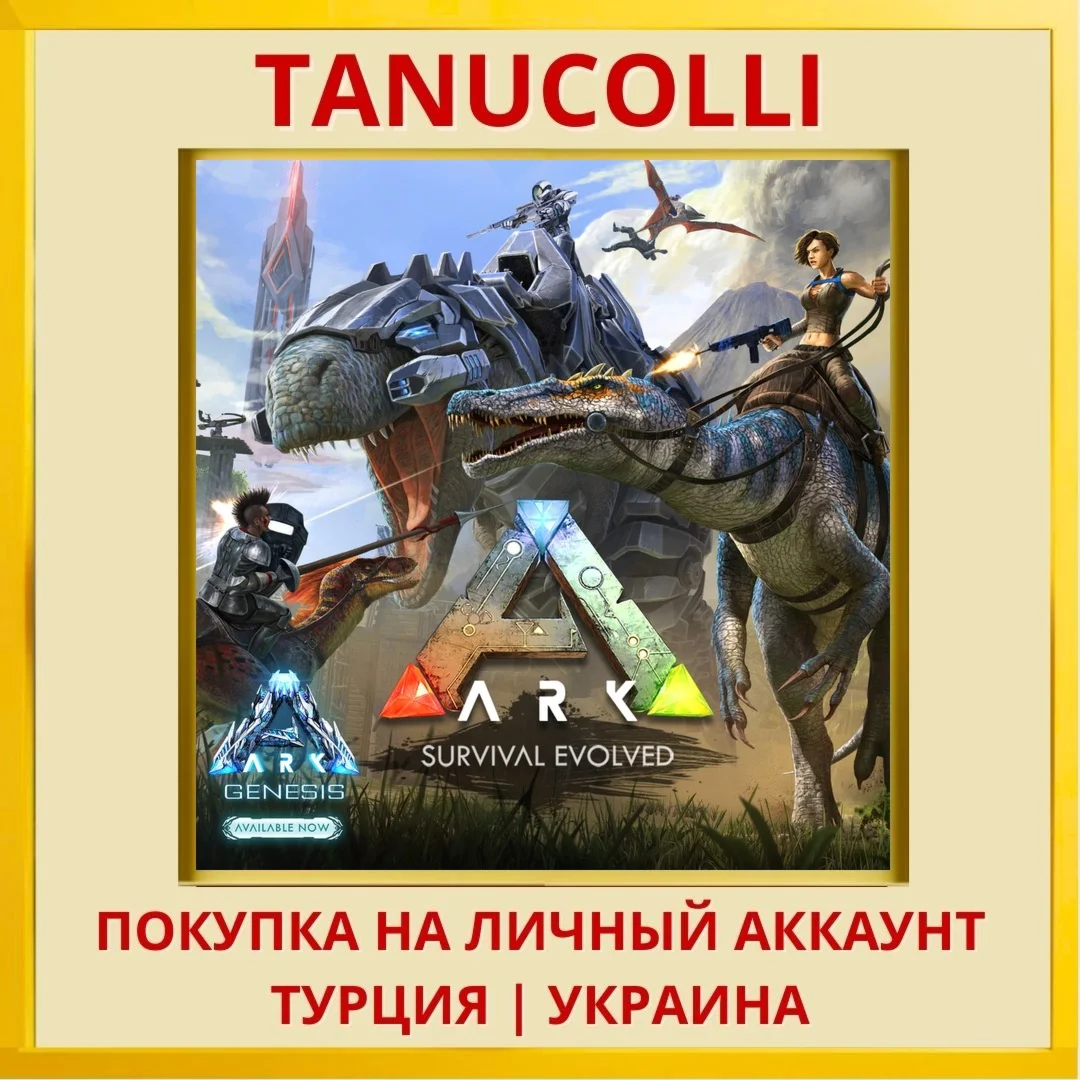 ARK: Survival Evolved PS4/PS5/PS Турция/Украина
