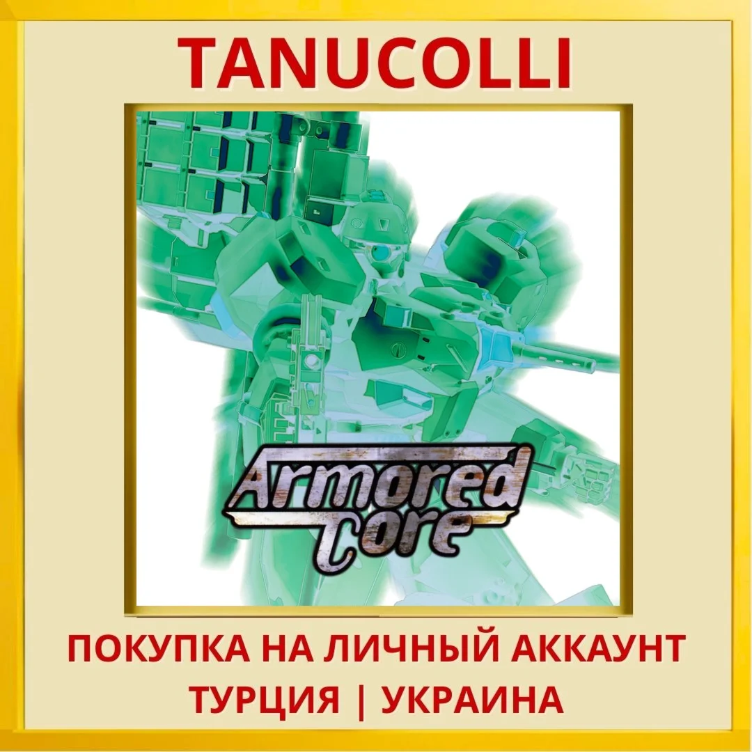 ARMORED CORE PS4/PS5/PS Турция/Украина