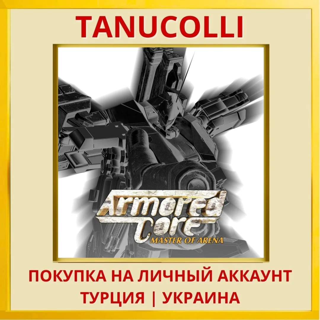 ARMORED CORE MASTER OF ARENA PS4/PS5/PS Турция/Украина