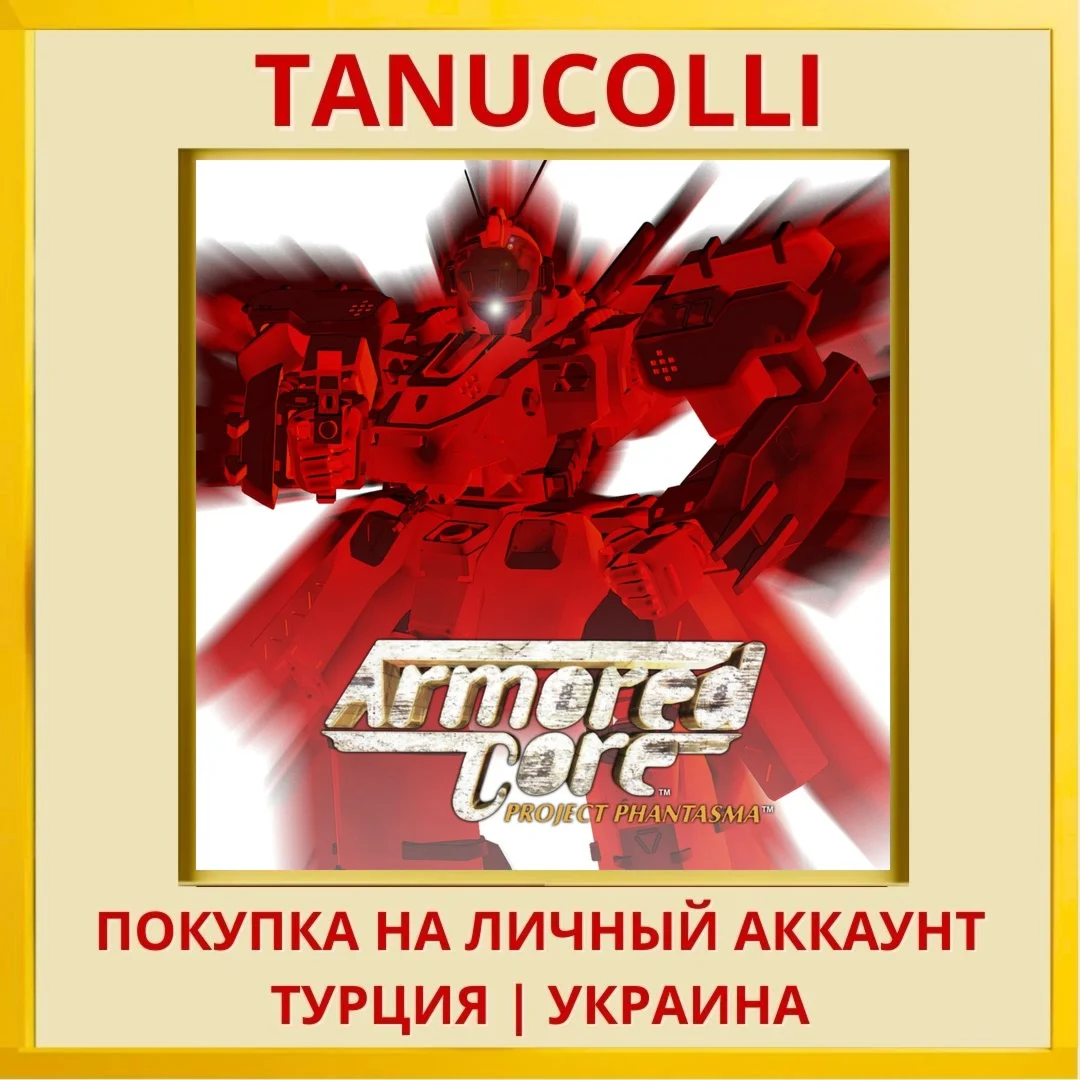 ARMORED CORE PROJECT PHANT... PS4/PS5/PS Турция/Украина