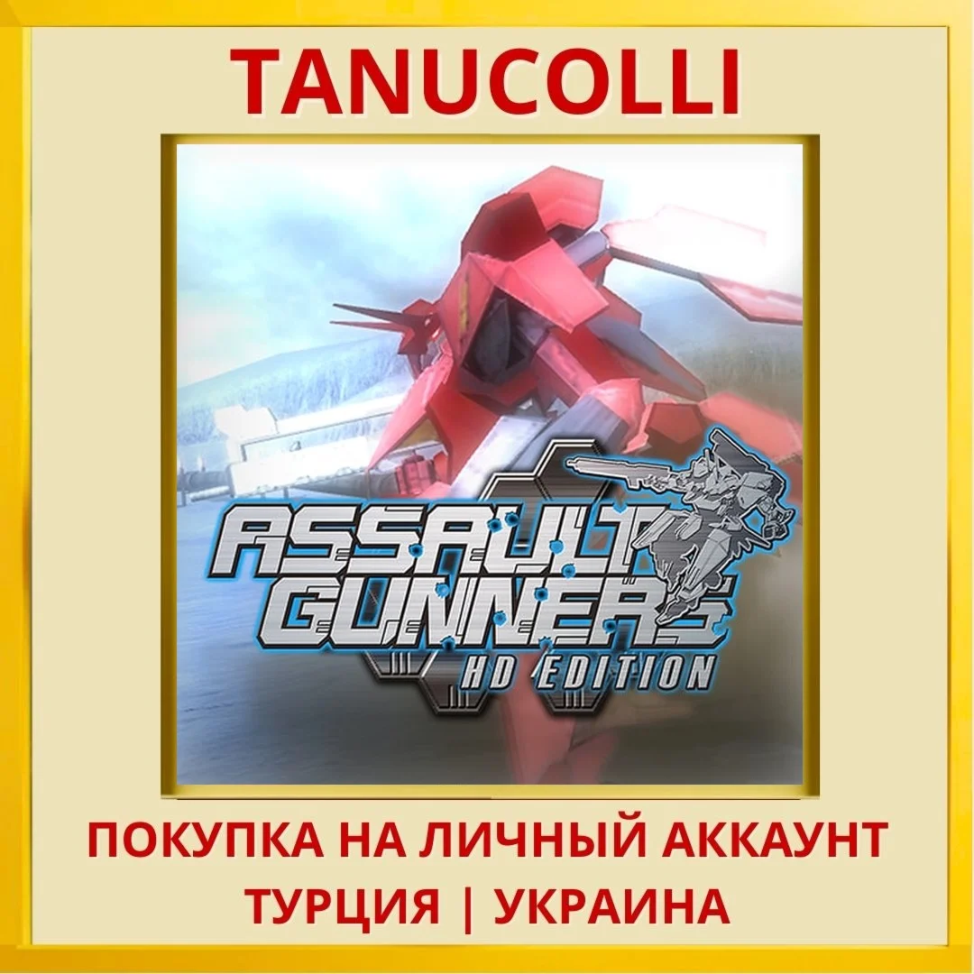 ASSAULT GUNNERS HD EDITION PS4/PS5/PS Турция/Украина