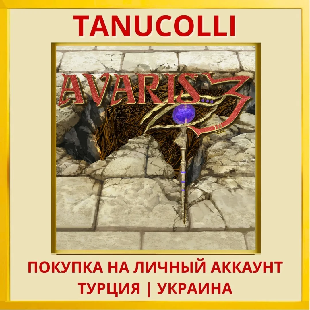 AVARIS3 Offline Ver. PS4/PS5/PS Турция/Украина
