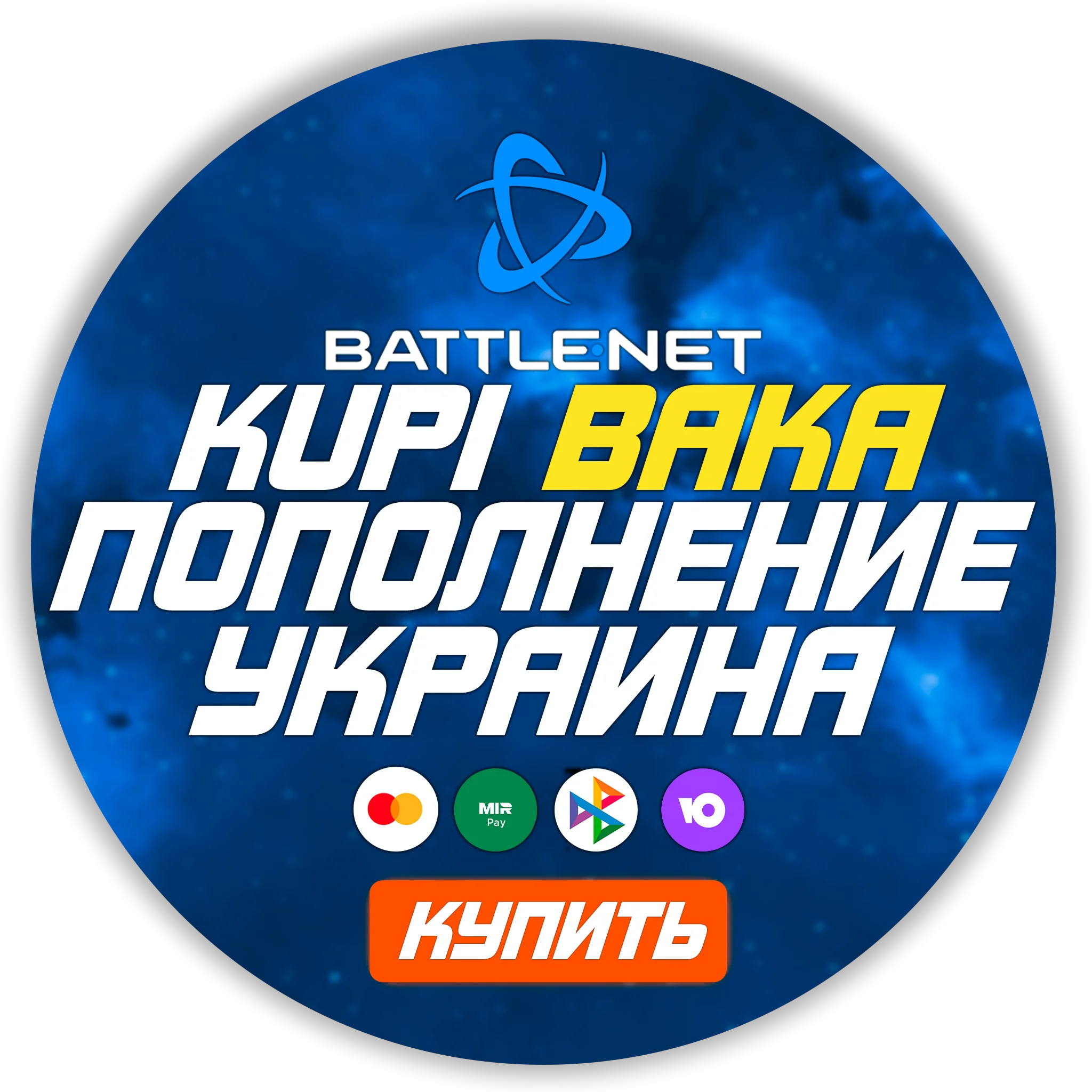 (Украина - UAH) ПОПОЛНЕНИЕ Battle .net 1 Гривна= 2.99р