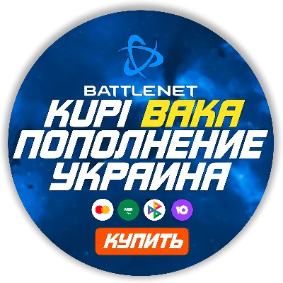 [МОЖНО БЕЗ ВХОДА] (Украина/МОЛДОВА - UAH) ПОПОЛНЕНИЕ Battle 