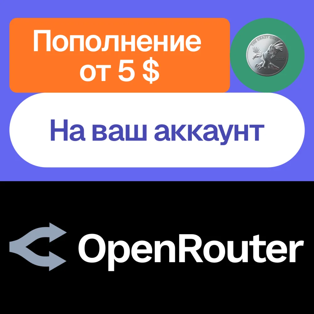 ???? Пополнение баланса OpenRouter | Без НДС | На ваш акк