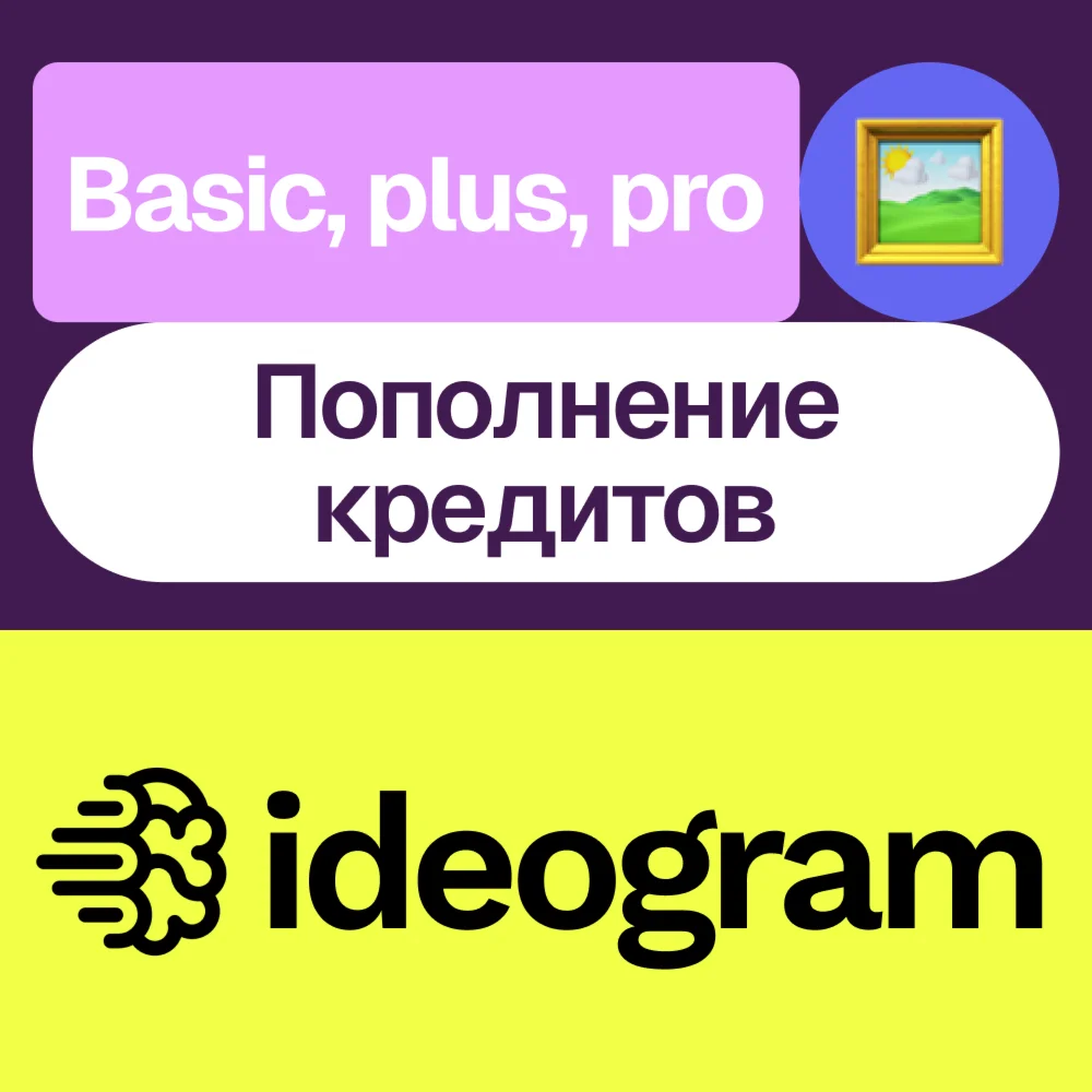 ️ ideogram.ai | Подписка и пополнение | На ваш акк