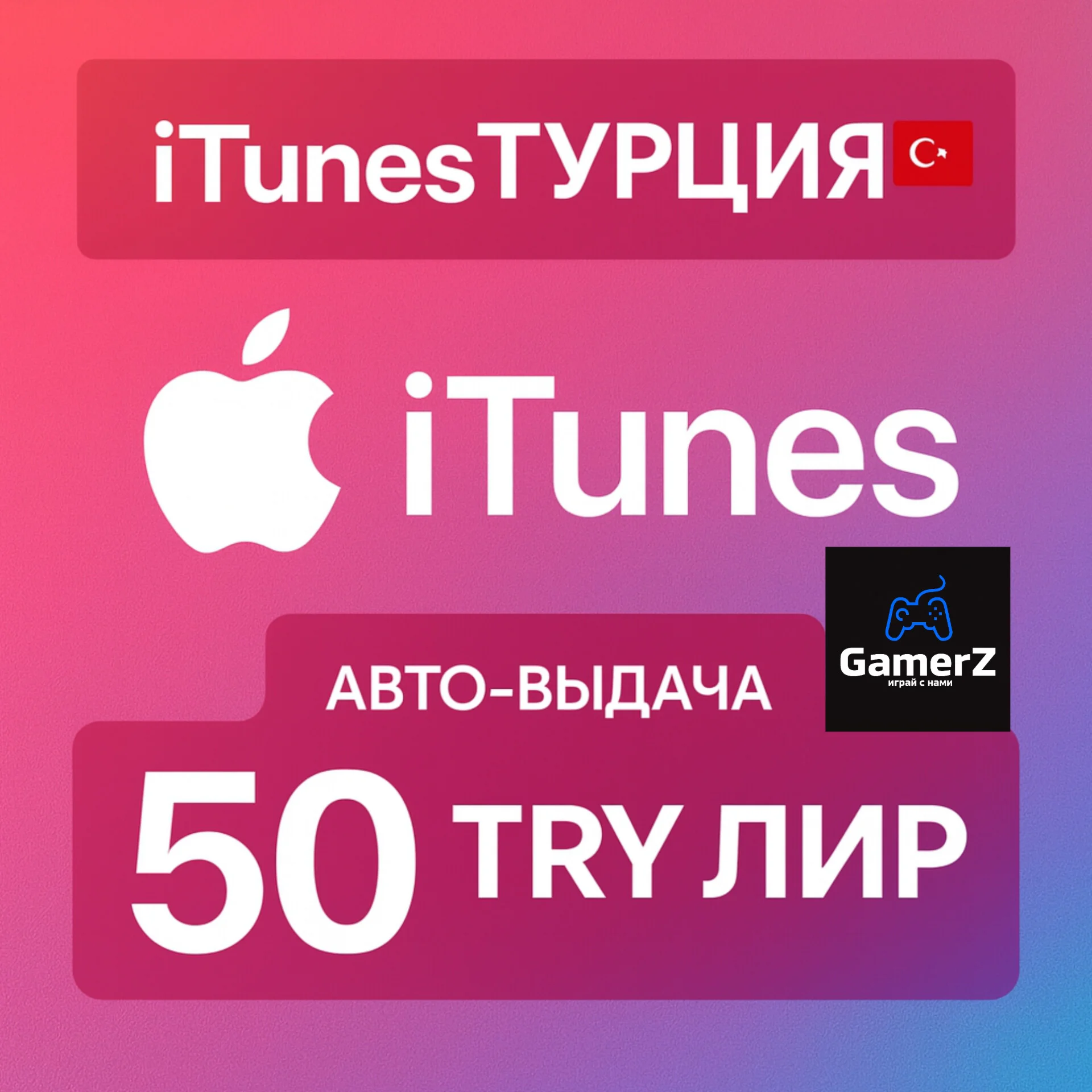 iTUNES GIFT CARD - 50₺ TL TRY ЛИР (ТУРЦИЯ) 🇹🇷🔥