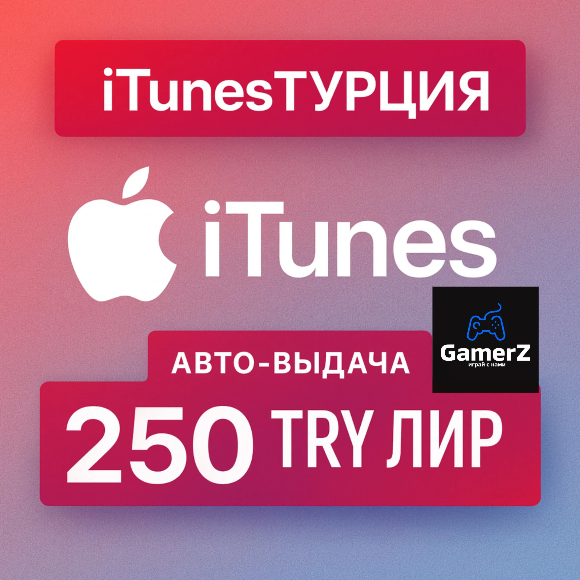 iTUNES GIFT CARD - 250₺ TL TRY ЛИР (ТУРЦИЯ) 🇹🇷🔥