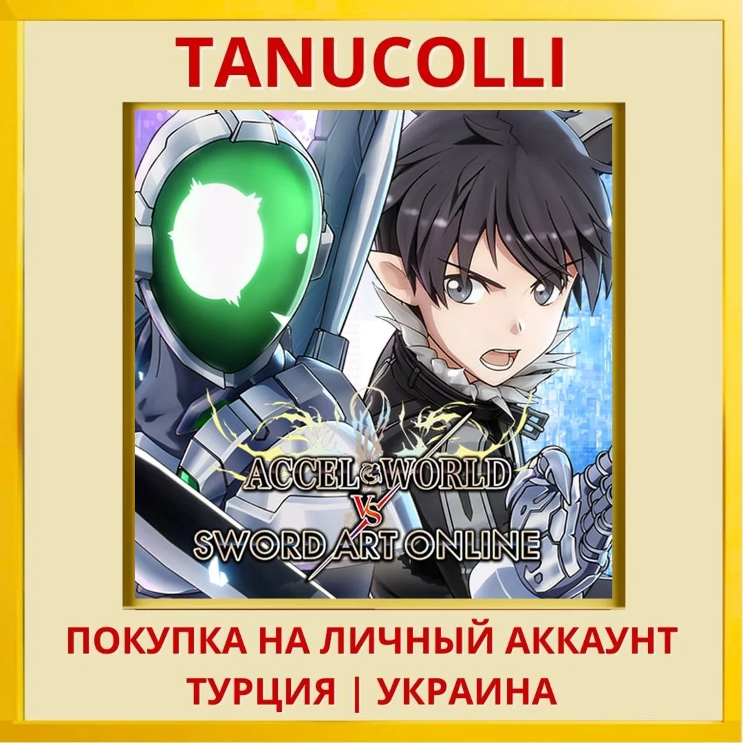 Accel World vs. Sword Art ... PS4/PS5/PS Турция/Украина
