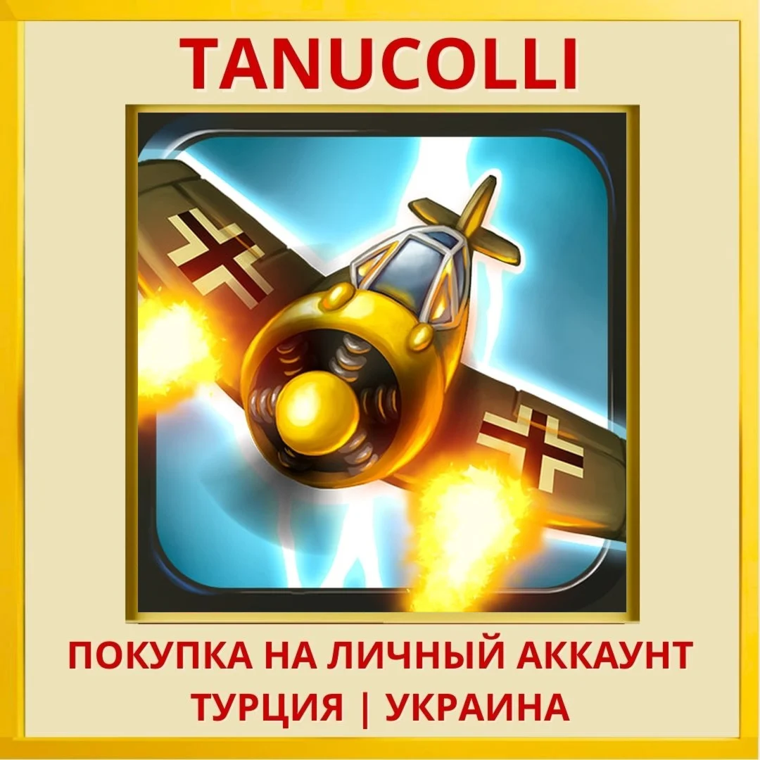 Aces of the Luftwaffe PS4/PS5/PS Турция/Украина