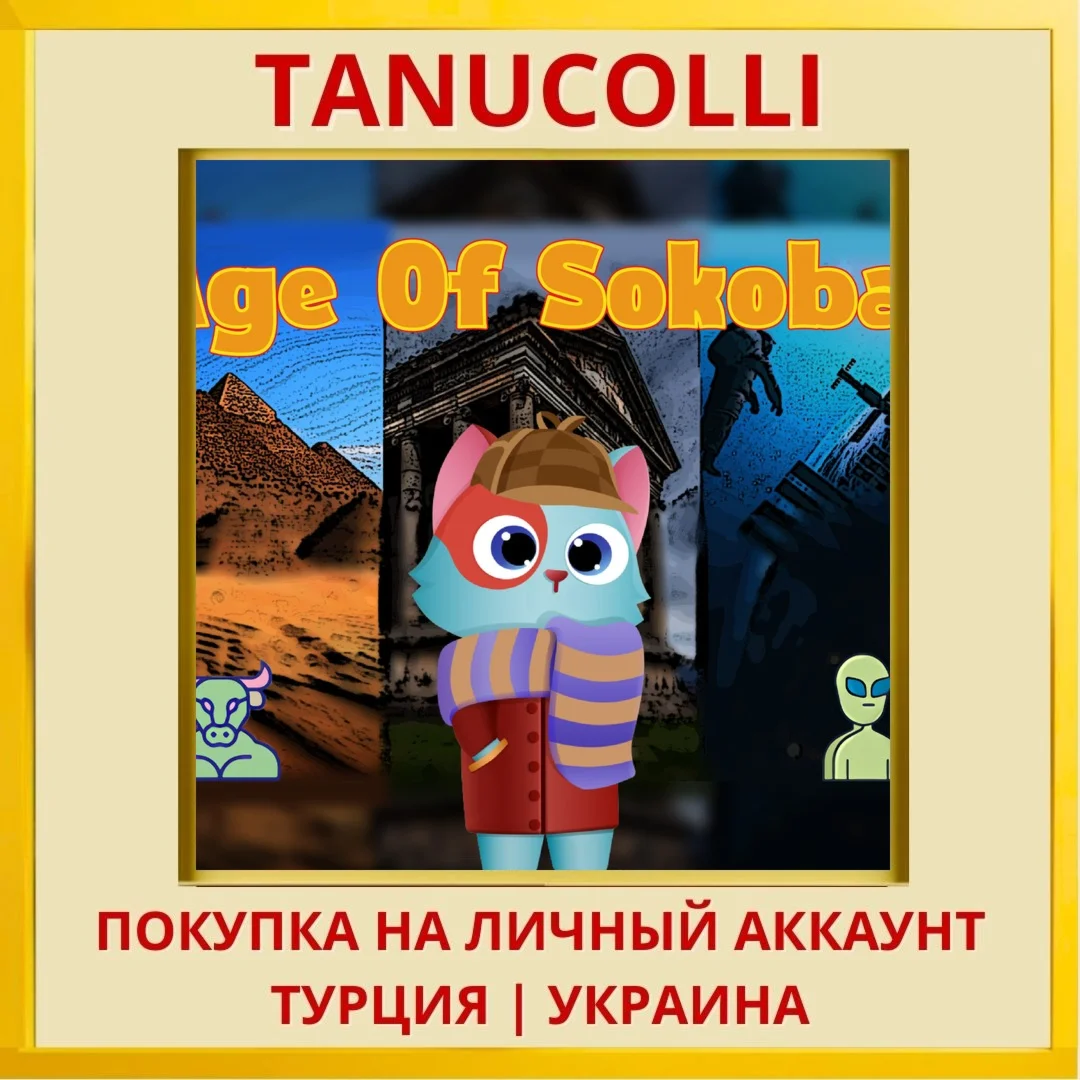 Age of Sokoban PS4/PS5/PS Турция/Украина