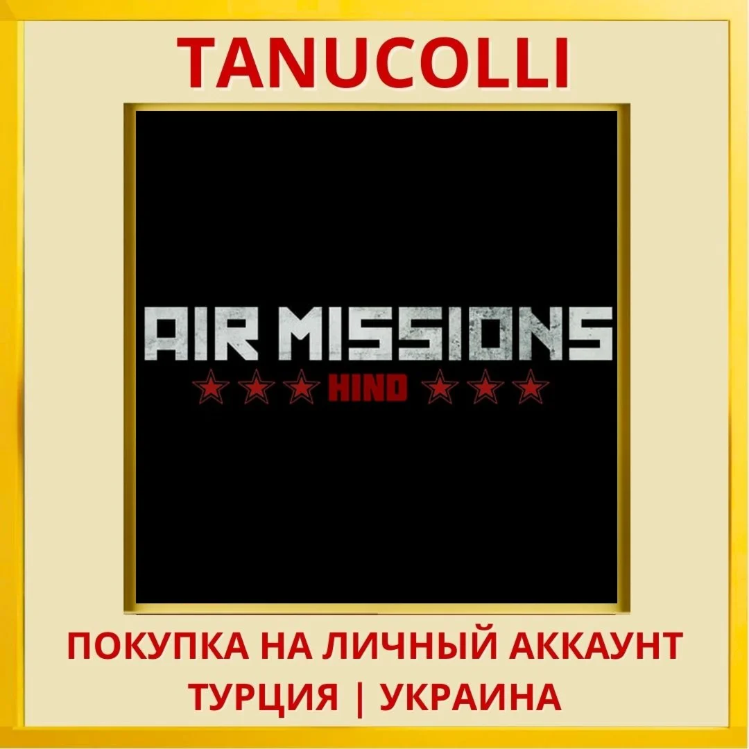 Air Missions: Hind PS4/PS5/PS Турция/Украина
