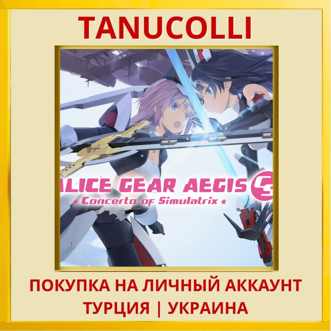 Alice Gear Aegis CS Concer... PS4/PS5/PS Турция/Украина