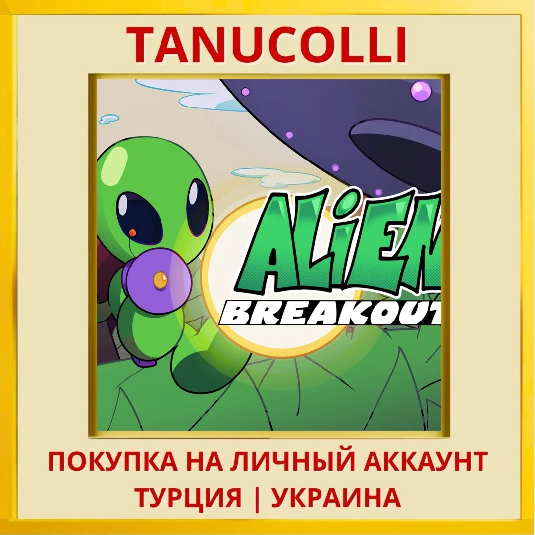 Alien Breakout PS4/PS5/PS Турция/Украина