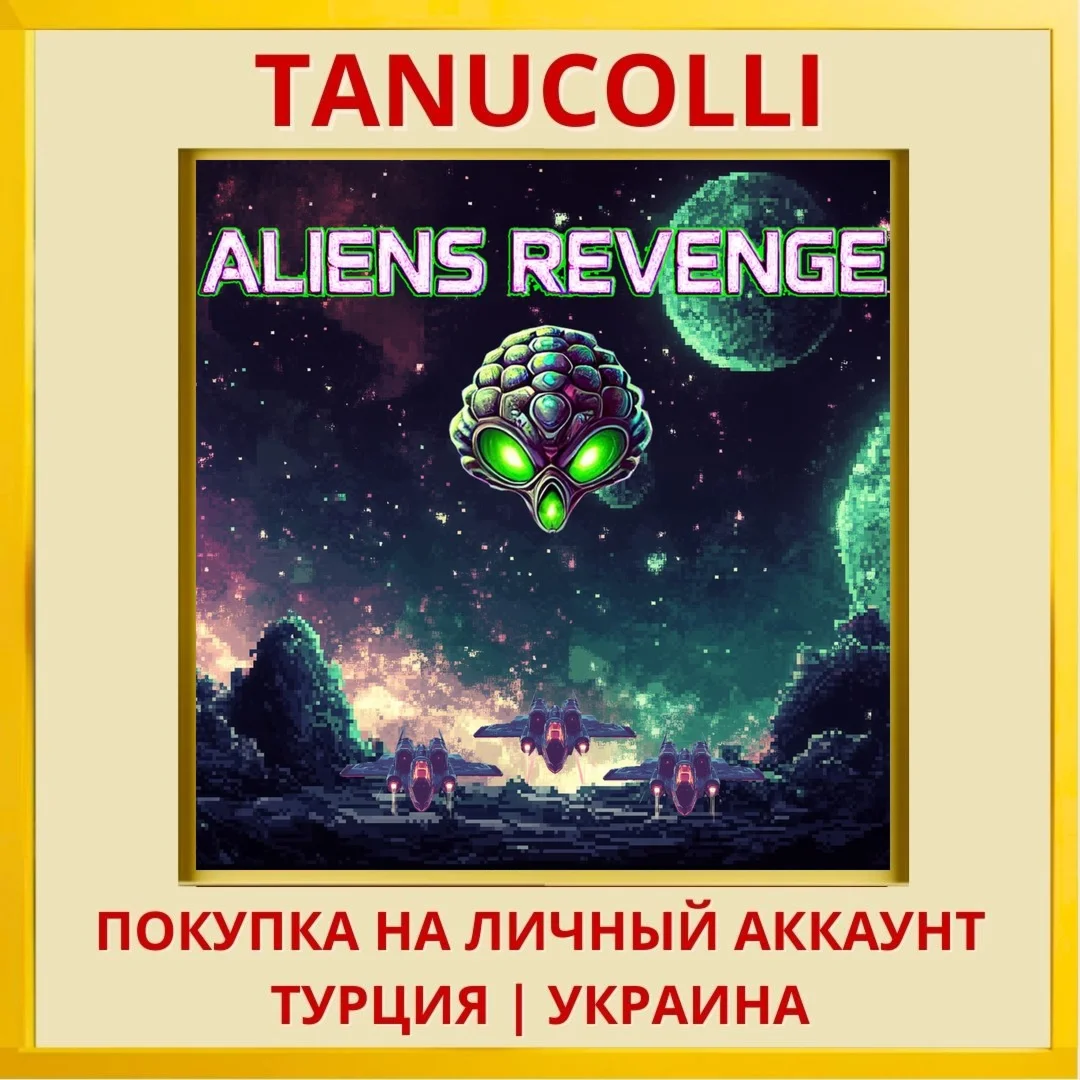 Aliens Revenge PS4/PS5/PS Турция/Украина