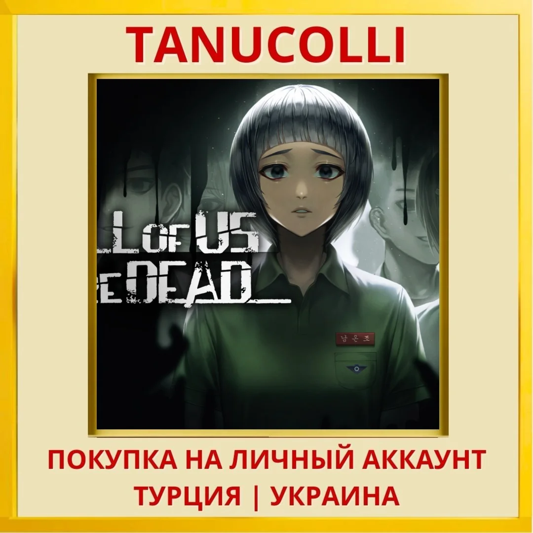 All Of Us Are Dead PS4/PS5/PS Турция/Украина