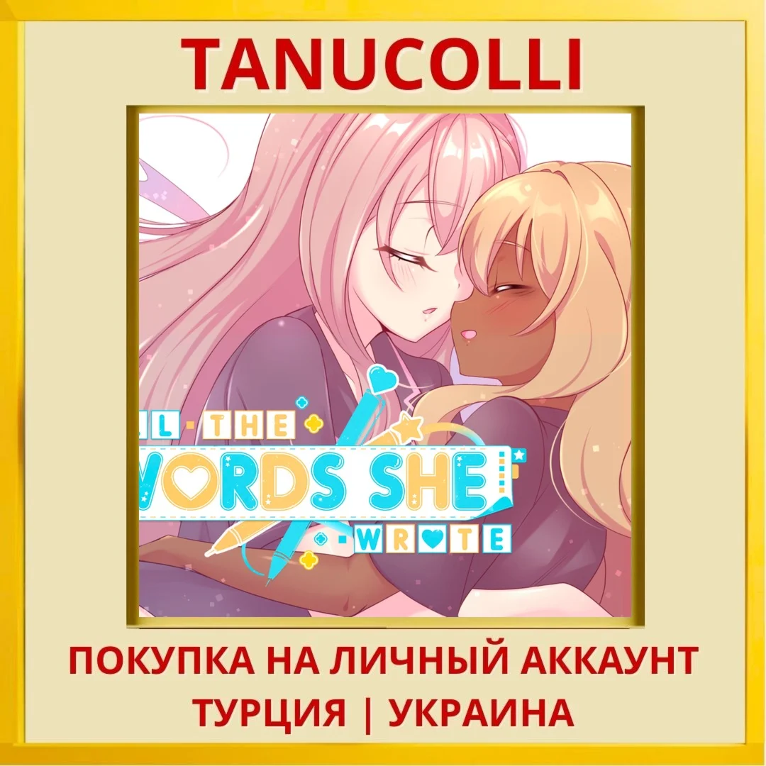 All The Words She Wrote PS4/PS5/PS Турция/Украина