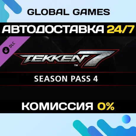 TEKKEN 7 - Season Pass 4Steam Ключ РФ+СНГ